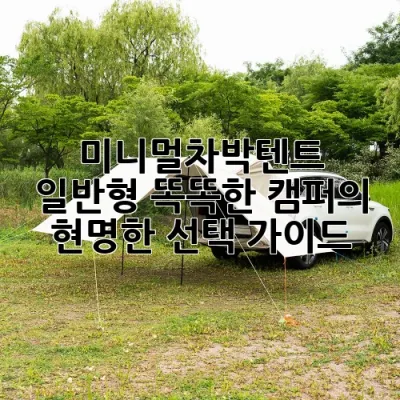 미니멀차박텐트 일반형: 똑똑한 캠퍼의 현명한 선택 가이드 🚗🏕️