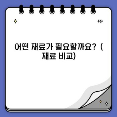 천연 디퓨저 만들기: 초보자도 쉽게 따라하는 완벽 가이드 (장점, 단점, 재료 비교)