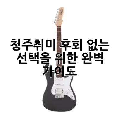청주취미, 후회 없는 선택을 위한 완벽 가이드