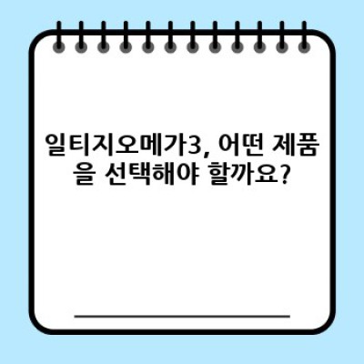 일티지오메가3: 궁금증 해결과 효과적인 섭취 가이드