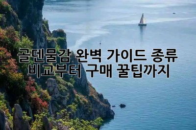 골덴물감🎨 완벽 가이드: 종류 비교부터 구매 꿀팁까지! ✨
