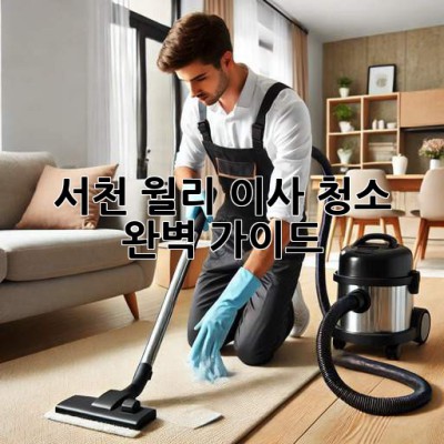 서천 월리 이사 청소 완벽 가이드!