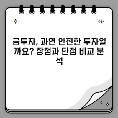금투자, 궁금증 완벽 해결! 초보 투자자를 위한 A to Z 가이드