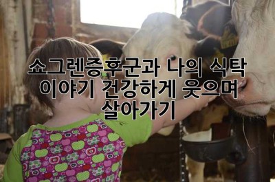 쇼그렌증후군과 나의 식탁 이야기: 건강하게 웃으며 살아가기