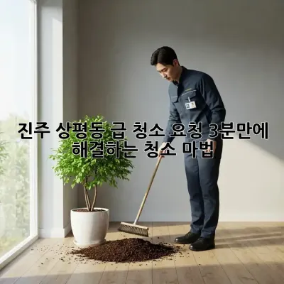 진주 상평동 급 청소 요청? 3분만에 해결하는 청소 마법! ✨