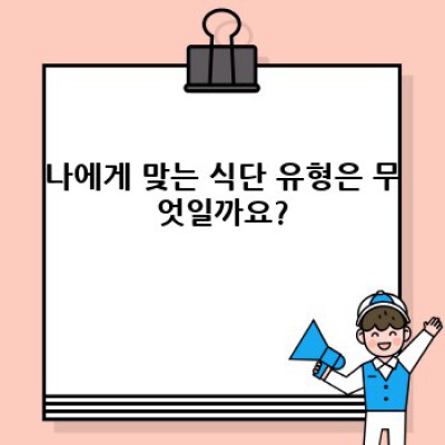 건강한 식습관 개선 가이드: 나에게 맞는 식단 찾기
