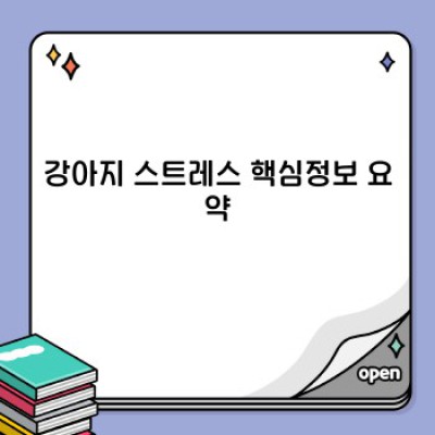우리 강아지, 스트레스 받고 있을까요? 강아지 스트레스 증상과 해결 방법 완벽 가이드
