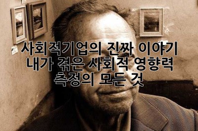 사회적기업의 진짜 이야기:  내가 겪은 사회적 영향력 측정의 모든 것