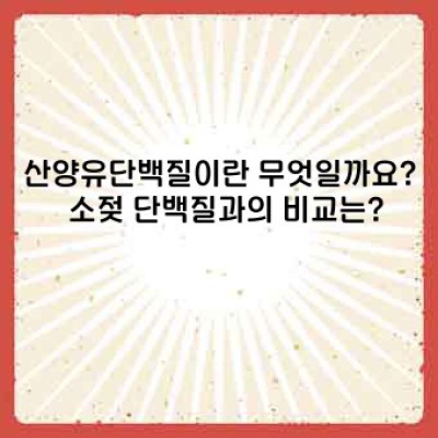 산양유단백질: 영양의 보고, 숨겨진 가능성을 찾아서