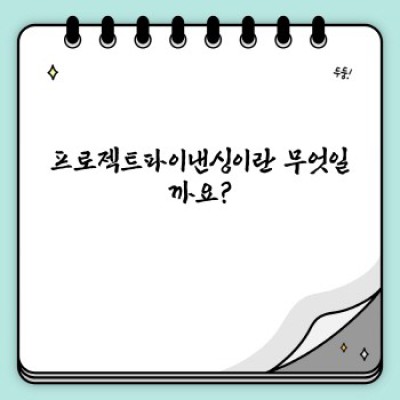 프로젝트파이낸싱 완벽 가이드: 초보자도 이해하는 상세 설명 및 FAQ