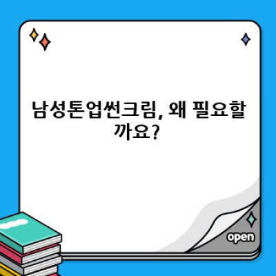남성톤업썬크림 완벽 가이드: 톤업, 자외선 차단, 그리고 피부 고민 해결!