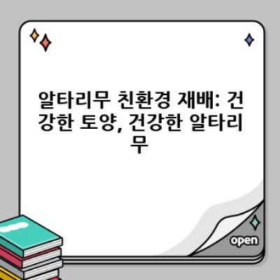 알타리무 친환경 재배 및 소비: 지속가능한 농업을 위한 가이드
