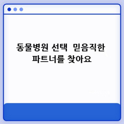우리 댕댕이, 건강하게 새 삶 시작하기🐶: 입양견 예방접종 완벽 가이드