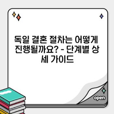 독일 결혼, 현실적인 장단점 비교분석 & 성공적인 결혼 생활 위한 가이드