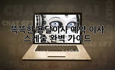 똑똑한 용달이사 예약, 이사 스케줄 완벽 가이드