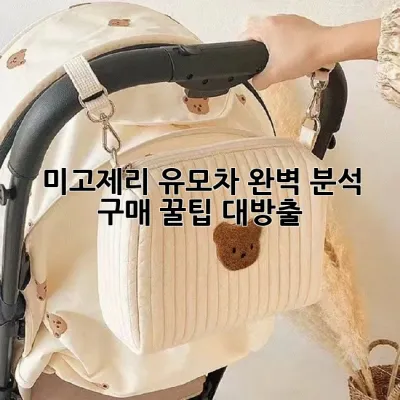 미고제리 유모차 완벽 분석: 구매 꿀팁 대방출! 👶✨