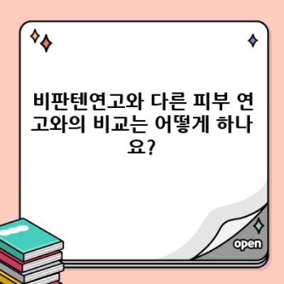 비판텐연고 요약정보 우선 확인: 효능, 사용법, 부작용 총정리