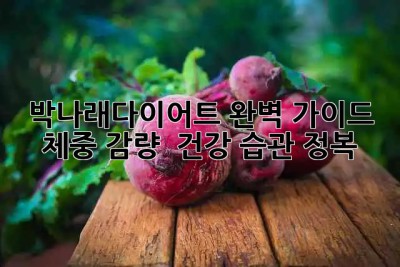 박나래다이어트 완벽 가이드 ✨ 체중 감량 & 건강 습관 정복!