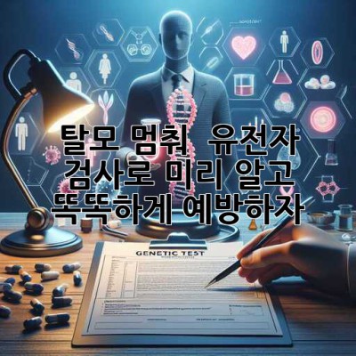 탈모 멈춰! ✋🏻 유전자 검사로 미리 알고 똑똑하게 예방하자! 🧬