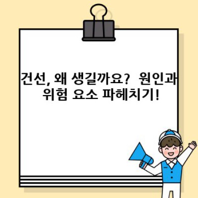 건선 완벽 가이드: 증상, 원인, 치료, 최신 연구까지! 건선, 이제 걱정 끝!