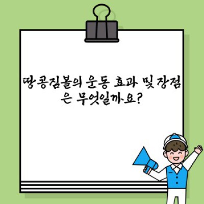 땅콩짐볼 완벽 가이드: 효과적인 사용법, 운동 효과, 그리고 선택 팁까지!