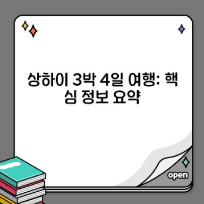 상하이 3박 4일 여행 완벽 가이드: 효율적인 일정 & 핵심 정보 총정리