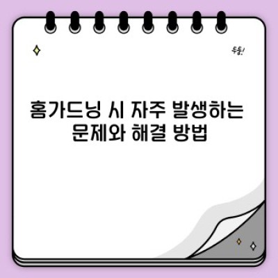 홈가드닝 성공 전략: 초보자를 위한 완벽 가이드 & 문제 해결 가이드