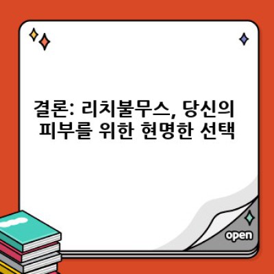 리치불무스 중요 정보 요약: 당신의 피부 고민을 해결해 줄 최고의 선택