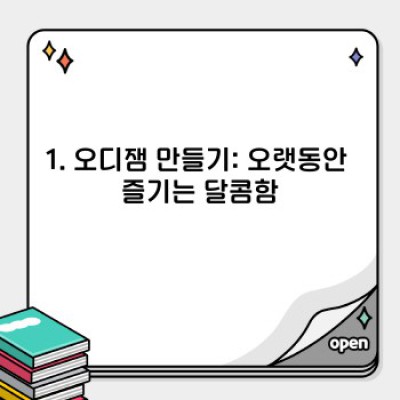 오디 먹는 법: 맛있게 즐기는 완벽 가이드