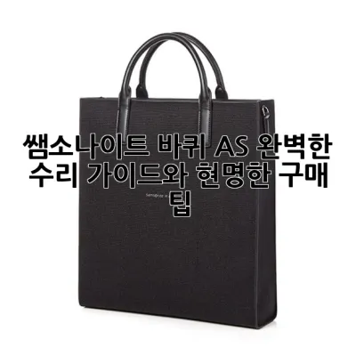 쌤소나이트 바퀴 AS: 완벽한 수리 가이드와 현명한 구매 팁