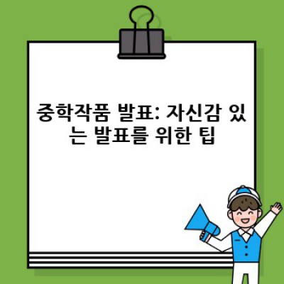 중학생 작품 전문가가 알려주는 완벽 가이드: 주제, 작성법, 발표까지!