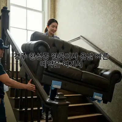 경주 황성동 원룸이사? 용달 빠른 예약은 여기서!