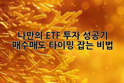 나만의 ETF 투자 성공기:  매수/매도 타이밍 잡는 비법🤫